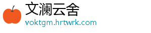 文澜云舍手机访问